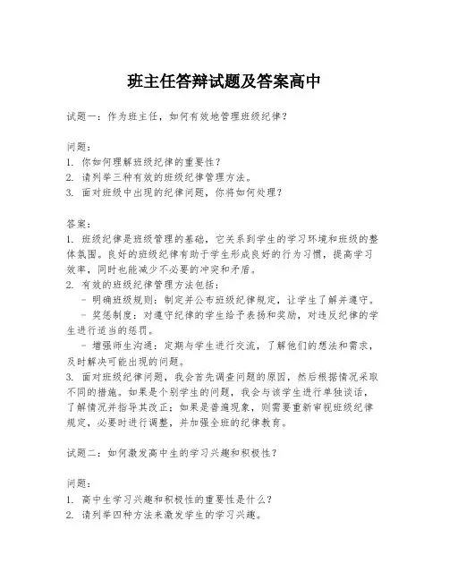 班主任答辩试题及答案高中