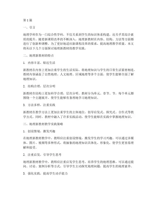 地理新教材教学实践(3篇)