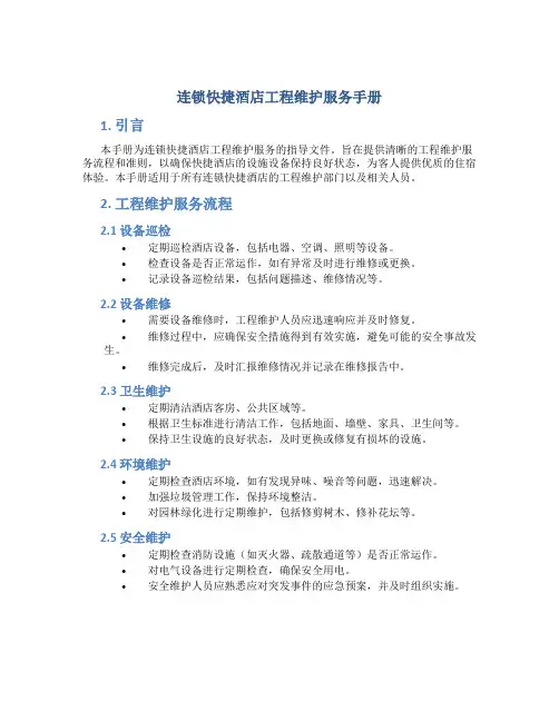 连锁快捷酒店工程维护服务手册