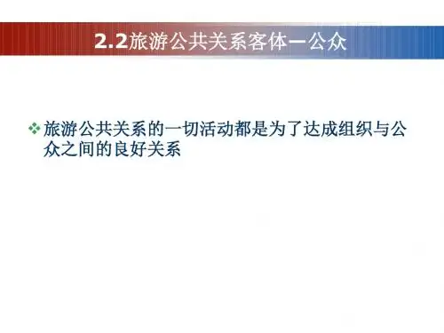 旅游公共关系第2章2.2旅游客体-公众