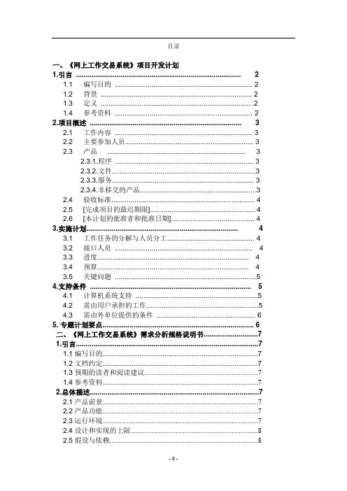 软件项目开发计划书 《网上工作交易系统》项目开发计划