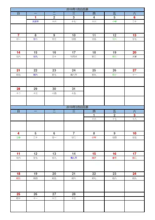 2018年日历(公历+农历+节假+记事)