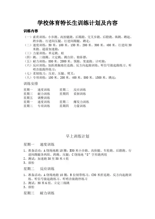 学校体育特长生训练计划
