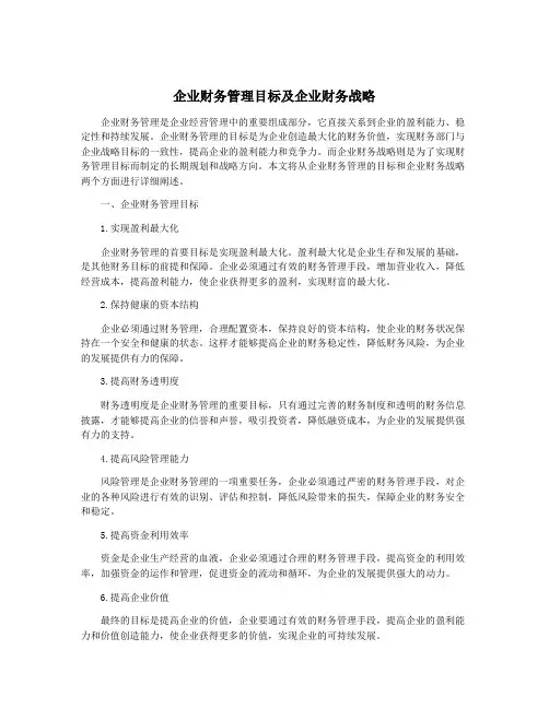 企业财务管理目标及企业财务战略