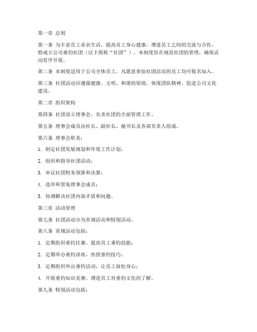 公司垂钓社团管理制度范文