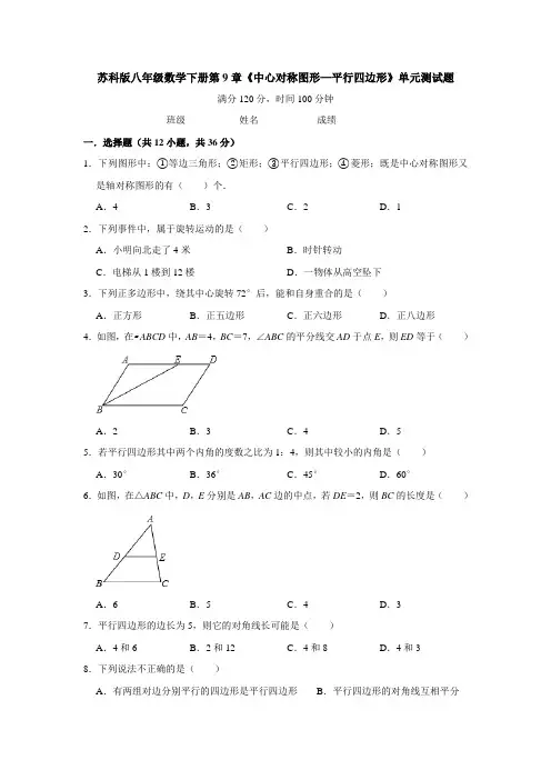 苏科版八年级数学下册第9章《中心对称图形—平行四边形》单元测试题(含答案)