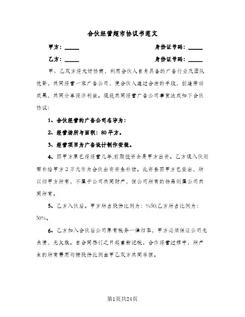 合伙经营超市协议书范文(九篇)