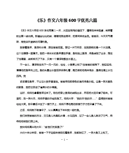 《乐》作文六年级600字优秀六篇