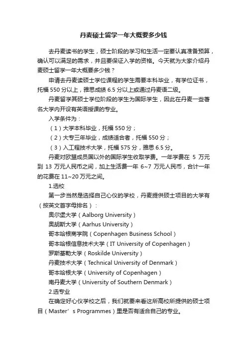 丹麦硕士留学一年大概要多少钱