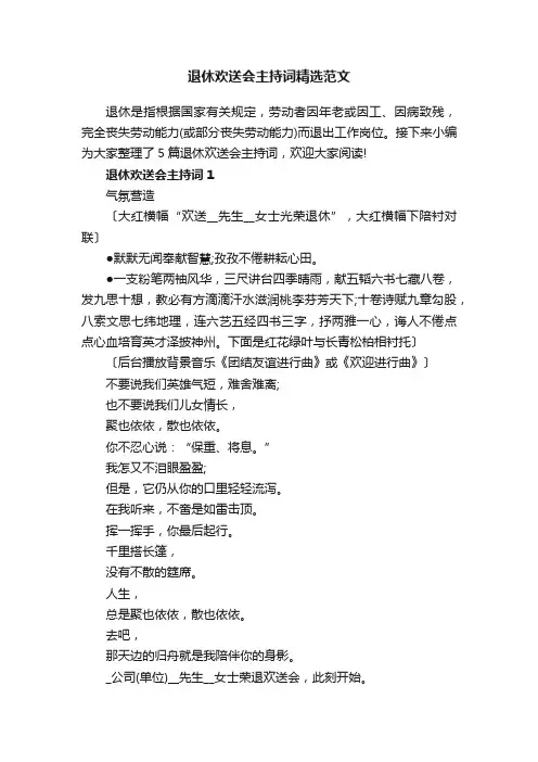 退休欢送会主持词精选范文