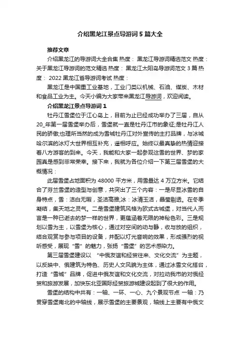 介绍黑龙江景点导游词5篇大全