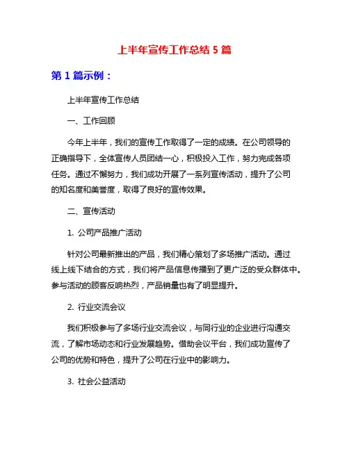 上半年宣传工作总结5篇