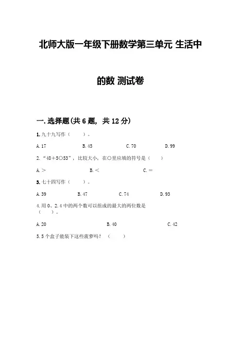 北师大版一年级下册数学第三单元-生活中的数-测试卷及参考答案【完整版】