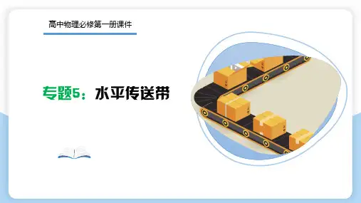 专题5     水平传送带模型(课件) (27张PPT)