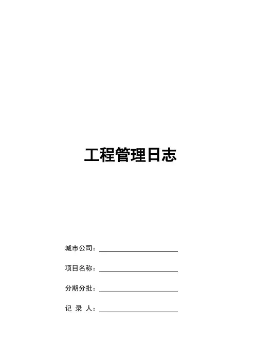 工程管理日志