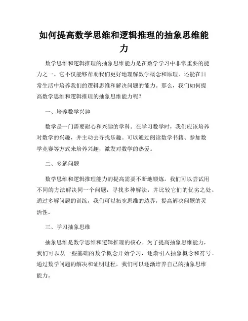 如何提高数学思维和逻辑推理的抽象思维能力