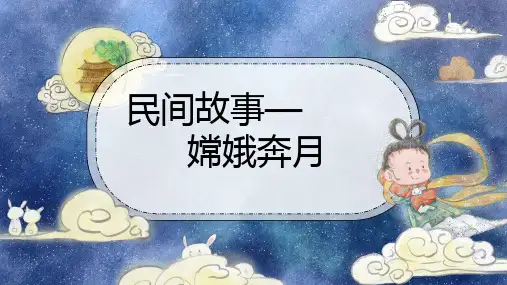 卡通趣味民间故事嫦娥奔月PPT模板