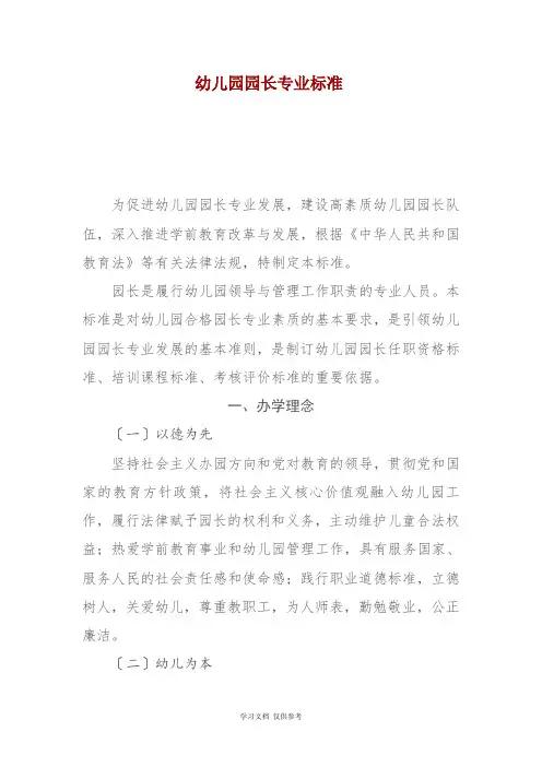 幼儿园园长专业标准