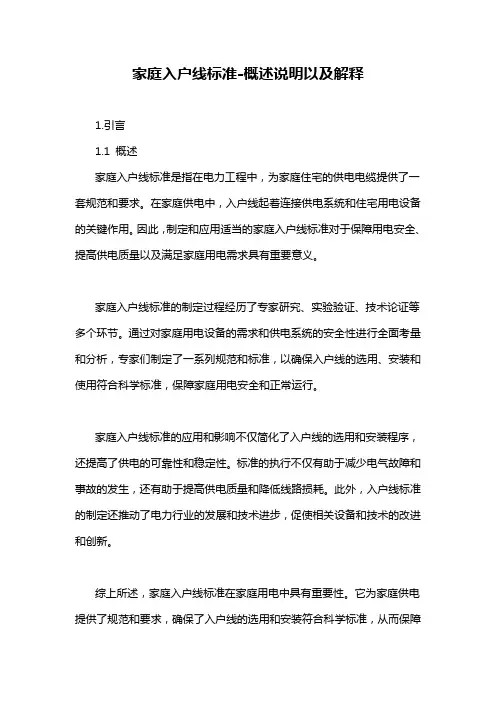 家庭入户线标准-概述说明以及解释