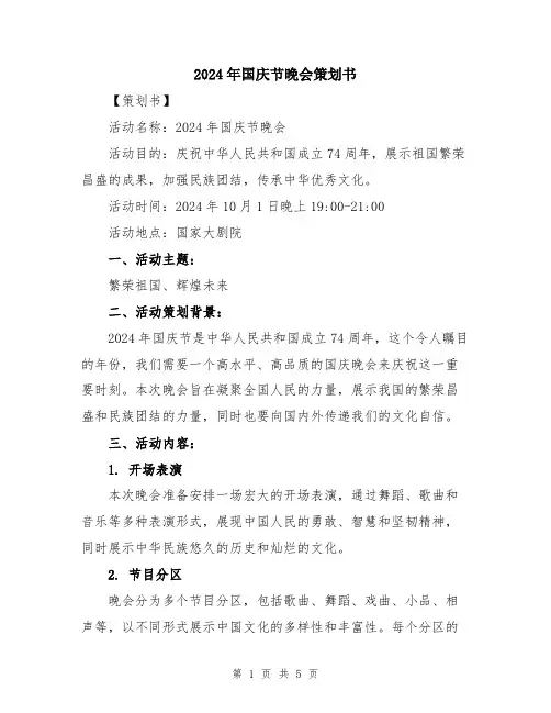 2024年国庆节晚会策划书