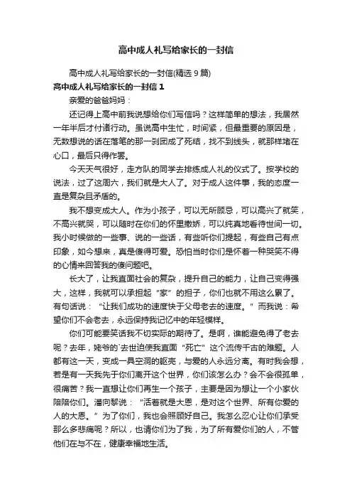 高中成人礼写给家长的一封信（精选9篇）