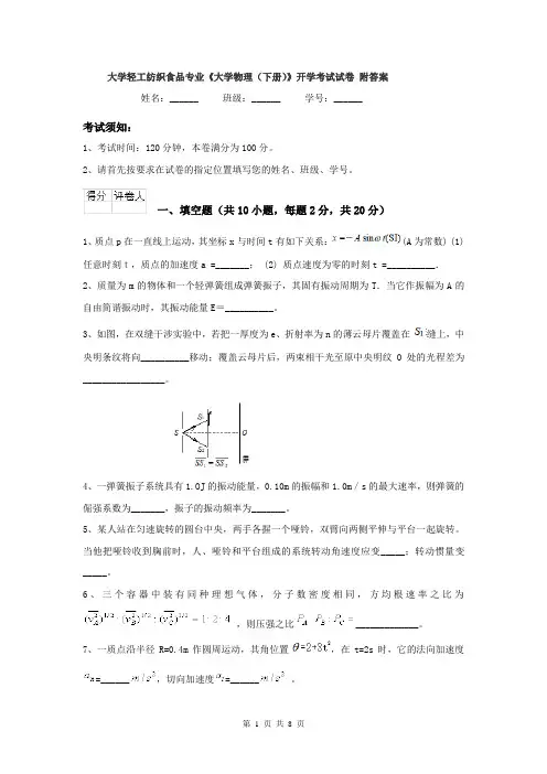 大学轻工纺织食品专业《大学物理（下册）》开学考试试卷 附答案