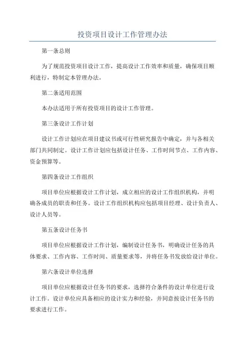 投资项目设计工作管理办法