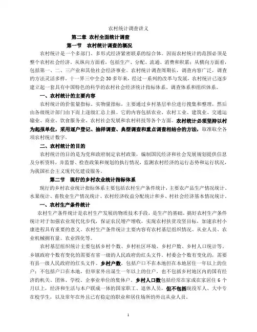 农村统计调查讲义.