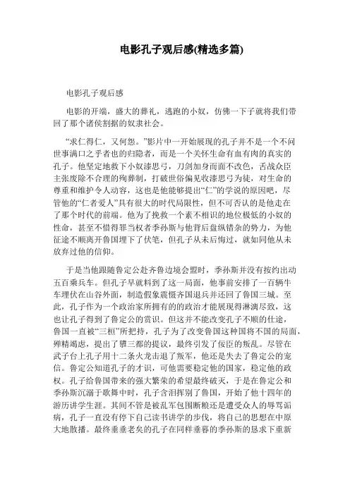 电影孔子观后感(精选多篇)