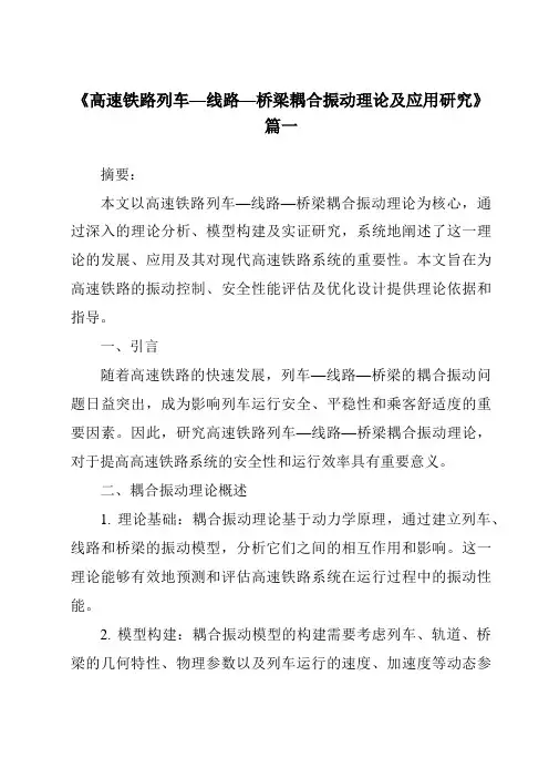 《2024年高速铁路列车—线路—桥梁耦合振动理论及应用研究》范文