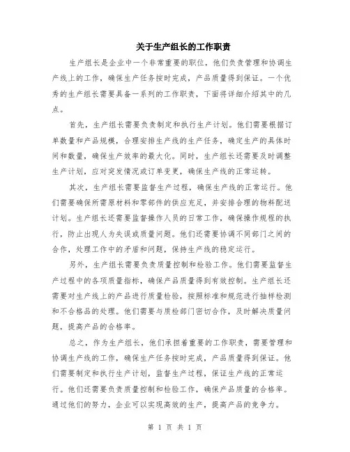 关于生产组长的工作职责