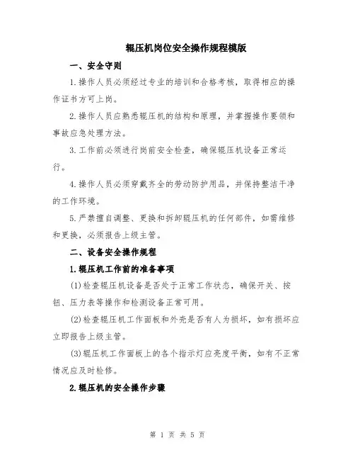 辊压机岗位安全操作规程模版