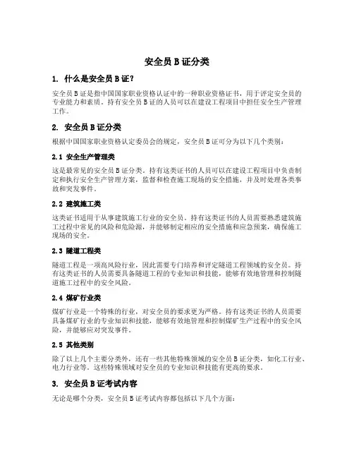 安全员b证分类