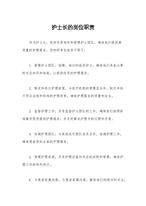 护士长的岗位职责