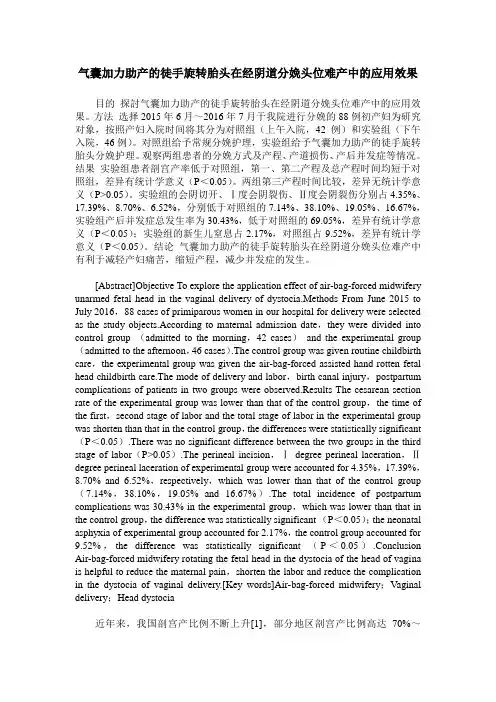 气囊加力助产的徒手旋转胎头在经阴道分娩头位难产中的应用效果