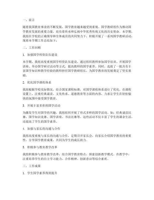 国学教研组总结