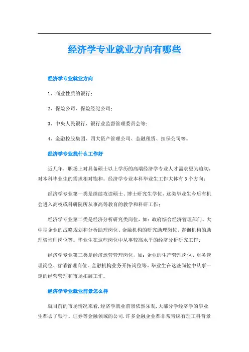 经济学专业就业方向有哪些