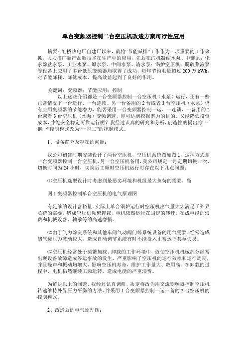 单台变频器控制二台空压机改造方案可行性应用