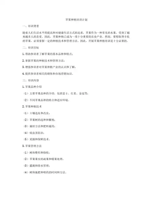 苹果种植培训计划