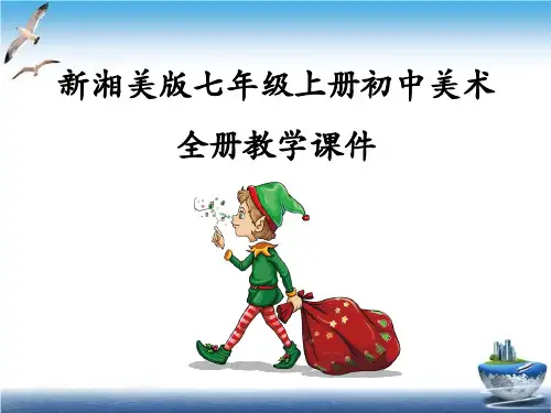 新湘美版七年级上册初中美术全册教学课件