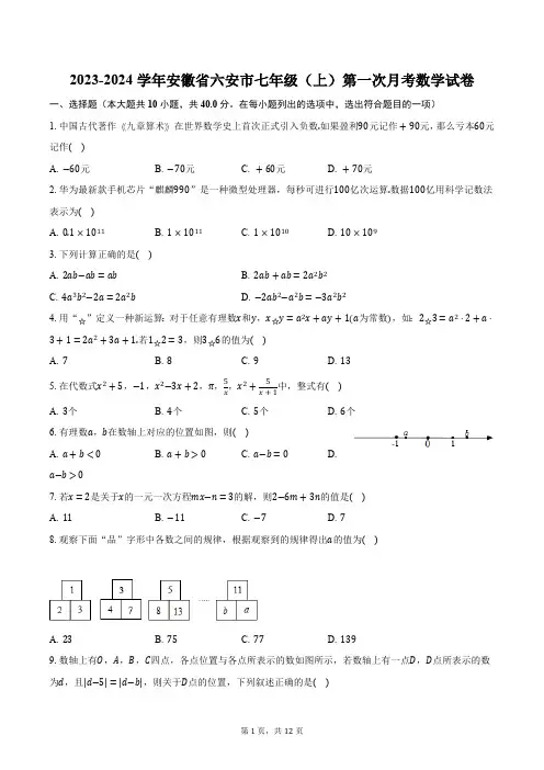 2023-2024学年安徽省六安市七年级上册数学第一次月考试卷(含解析)
