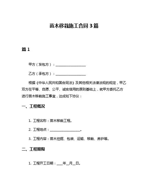 苗木移栽施工合同3篇