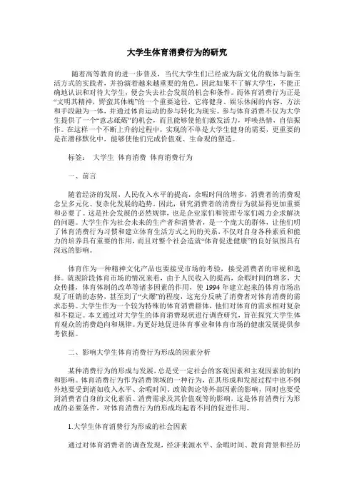 大学生体育消费行为的研究