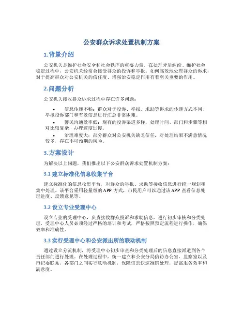 公安群众诉求处置机制方案