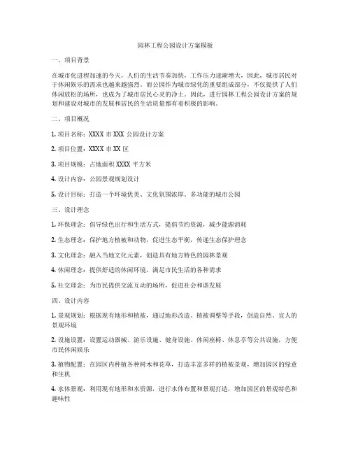 园林工程公园设计方案模板