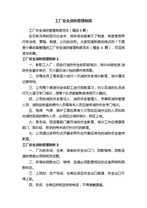 工厂安全消防管理制度范本（精选6篇）