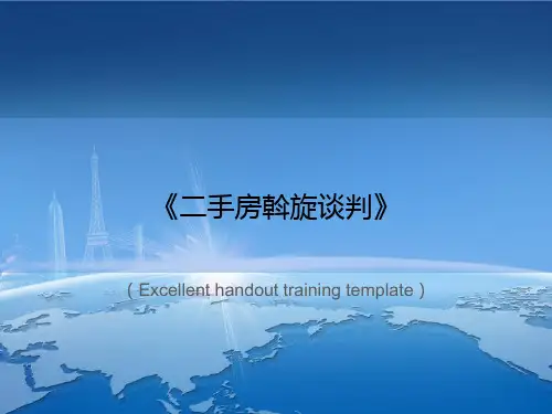 《二手房斡旋谈判》PPT课件模板