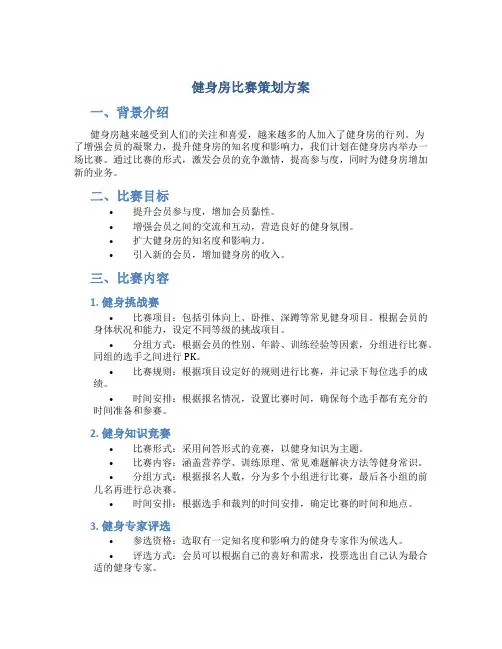 健身房比赛策划方案