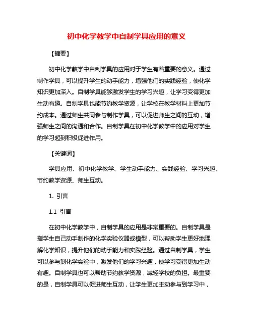 初中化学教学中自制学具应用的意义