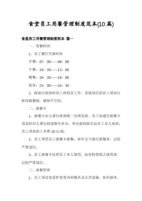 食堂员工用餐管理制度范本(10篇)